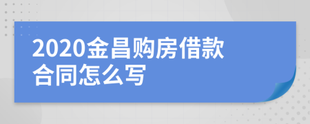 2020金昌购房借款合同怎么写