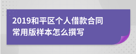 2019和平区个人借款合同常用版样本怎么撰写