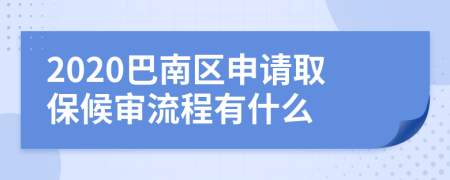 2020巴南区申请取保候审流程有什么