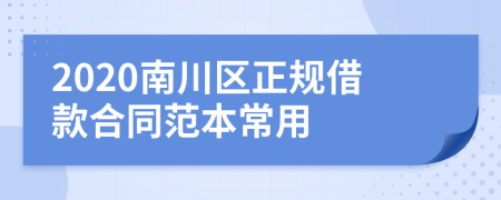 2020南川区正规借款合同范本常用