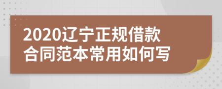 2020辽宁正规借款合同范本常用如何写