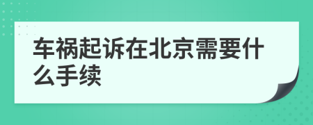 车祸起诉在北京需要什么手续