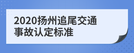 2020扬州追尾交通事故认定标准