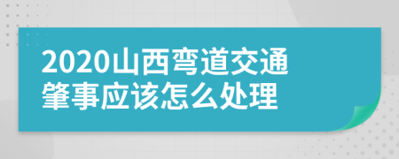 2020山西弯道交通肇事应该怎么处理