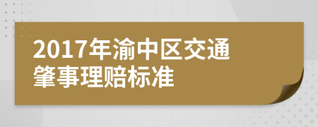 2017年渝中区交通肇事理赔标准