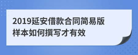 2019延安借款合同简易版样本如何撰写才有效