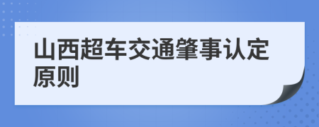 山西超车交通肇事认定原则