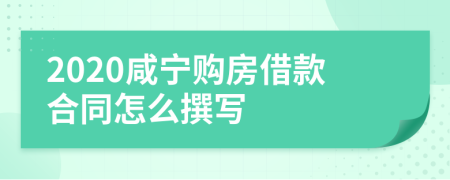 2020咸宁购房借款合同怎么撰写