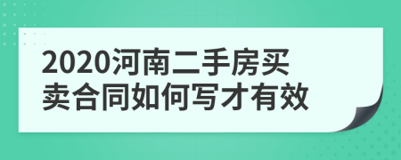 2020河南二手房买卖合同如何写才有效