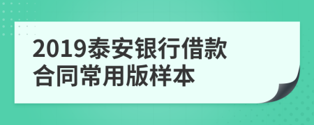 2019泰安银行借款合同常用版样本