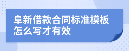 阜新借款合同标准模板怎么写才有效