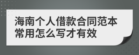 海南个人借款合同范本常用怎么写才有效