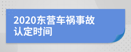 2020东营车祸事故认定时间