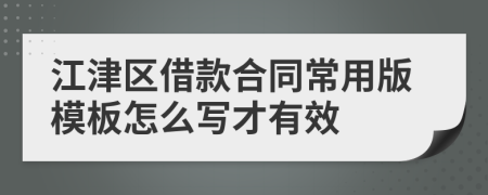 江津区借款合同常用版模板怎么写才有效