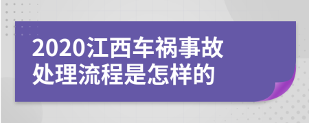 2020江西车祸事故处理流程是怎样的