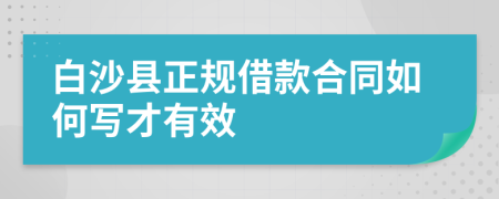 白沙县正规借款合同如何写才有效