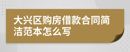 大兴区购房借款合同简洁范本怎么写