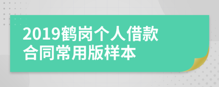 2019鹤岗个人借款合同常用版样本