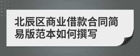 北辰区商业借款合同简易版范本如何撰写