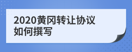 2020黄冈转让协议如何撰写