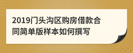 2019门头沟区购房借款合同简单版样本如何撰写