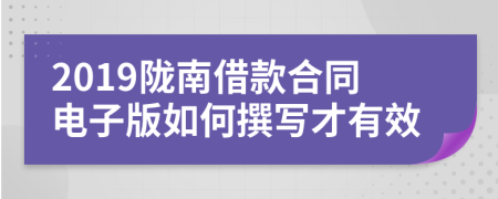 2019陇南借款合同电子版如何撰写才有效