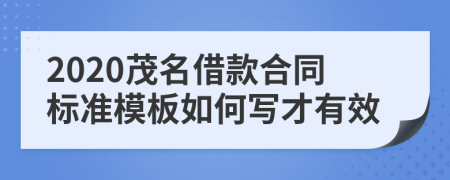 2020茂名借款合同标准模板如何写才有效