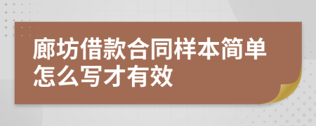 廊坊借款合同样本简单怎么写才有效