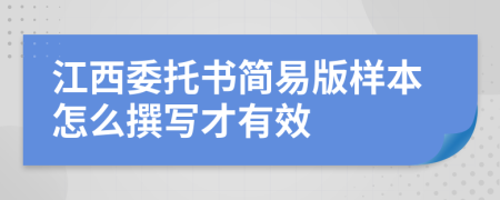 江西委托书简易版样本怎么撰写才有效