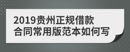 2019贵州正规借款合同常用版范本如何写