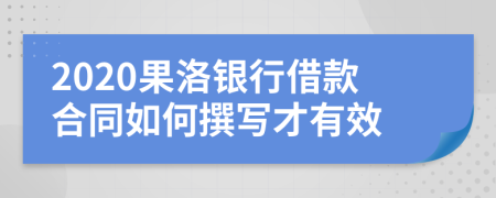 2020果洛银行借款合同如何撰写才有效