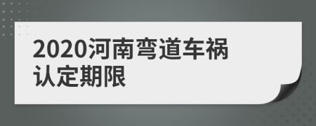2020河南弯道车祸认定期限