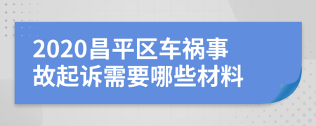 2020昌平区车祸事故起诉需要哪些材料