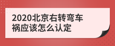 2020北京右转弯车祸应该怎么认定