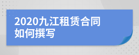 2020九江租赁合同如何撰写