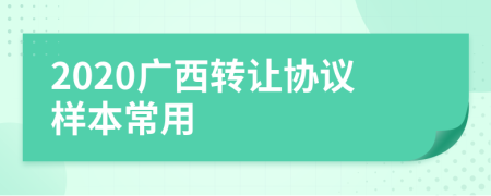 2020广西转让协议样本常用