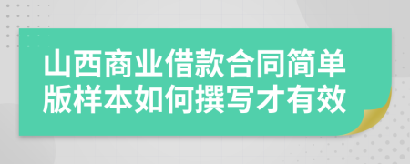 山西商业借款合同简单版样本如何撰写才有效