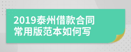 2019泰州借款合同常用版范本如何写