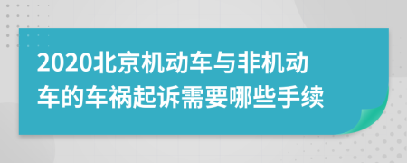 2020北京机动车与非机动车的车祸起诉需要哪些手续