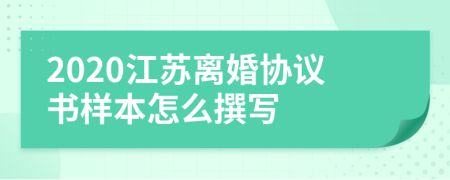 2020江苏离婚协议书样本怎么撰写