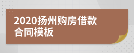 2020扬州购房借款合同模板