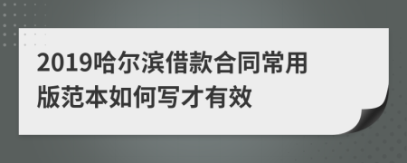 2019哈尔滨借款合同常用版范本如何写才有效