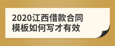 2020江西借款合同模板如何写才有效