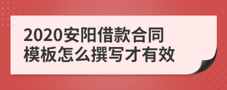 2020安阳借款合同模板怎么撰写才有效