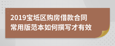 2019宝坻区购房借款合同常用版范本如何撰写才有效