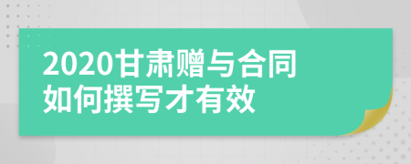 2020甘肃赠与合同如何撰写才有效