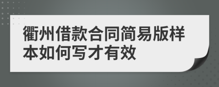 衢州借款合同简易版样本如何写才有效