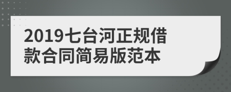 2019七台河正规借款合同简易版范本