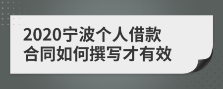 2020宁波个人借款合同如何撰写才有效