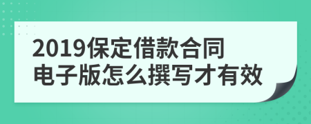 2019保定借款合同电子版怎么撰写才有效